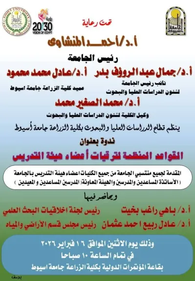 دعوة لحضور ورشة عمل بجامعة أسيوط حول«القواعد المنظمة لترقيات أعضاء هيئة التدريس