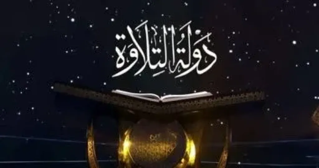 الثلاثاء.. إعلان الفائزين بمسابقة دولة التلاوة فى احتفالية استطلاع هلال رمضان