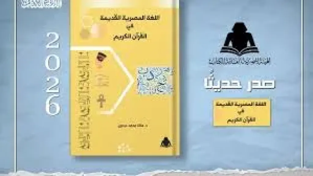 هيئة الكتاب تصدر ”اللغة المصرية القديمة في القرآن الكريم” لـ هالة محمد عبدون