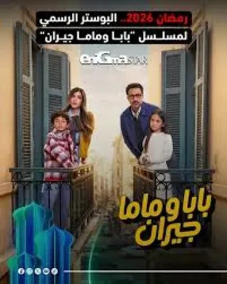 دراما رمضان 2026، قصة وأبطال مسلسل ”بابا وماما جيران