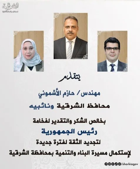 محافظ الشرقية يتقدم بالشكر والتقديرللرئيس عبدالفتاح السيسي لتجديد الثقة لإستمراره محافظاً للإقليم