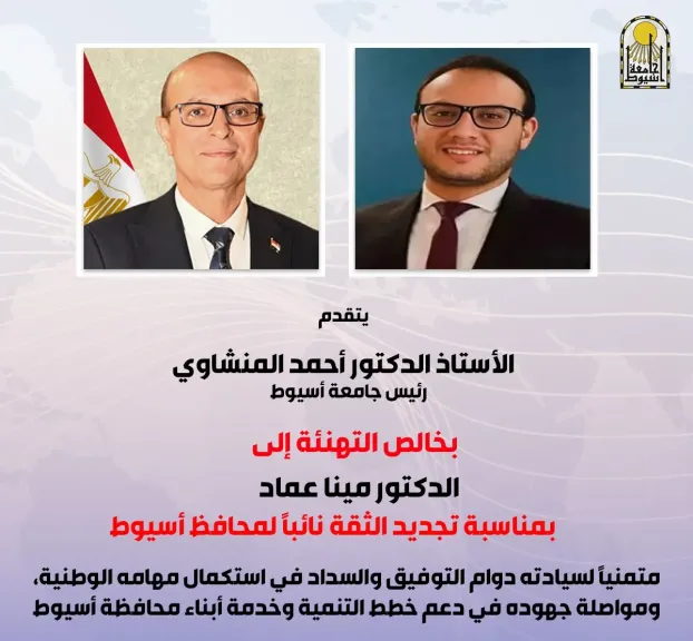 الدكتور أحمد المنشاوي يهنئ الدكتور مينا عماد بتجديد الثقة نائبًا لمحافظ أسيوط