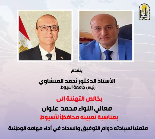 الدكتور المنشاوي يهنئ اللواء محمد علوان بمناسبة تعيينه محافظًا لأسيوط