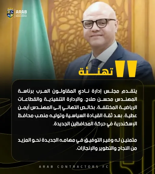 نادي المقاولون يهنئ المهندس أيمن عطية بثقة القيادة السياسة وتوليه منصب محافظ الإسكندرية