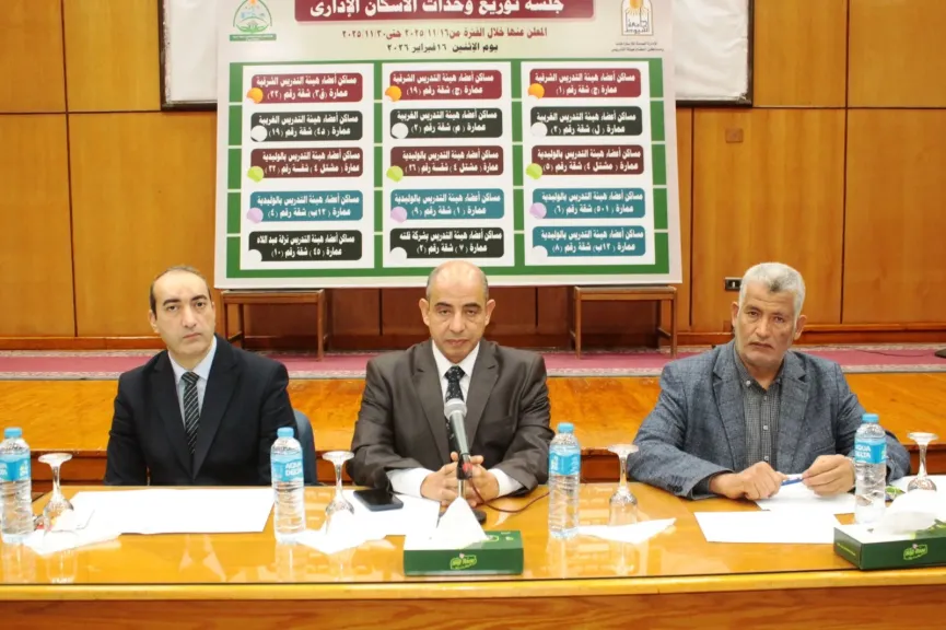 جامعة أسيوط تعقد جلسة لتوزيع وحدات الإسكان الإداري الشاغرة المُعلن عنها