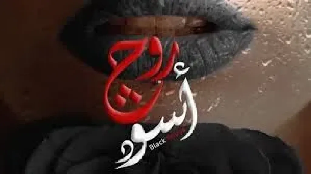 مسلسلات رمضان 2026، تسليم الحلقات الأولى من روج أسود للقنوات العارضة