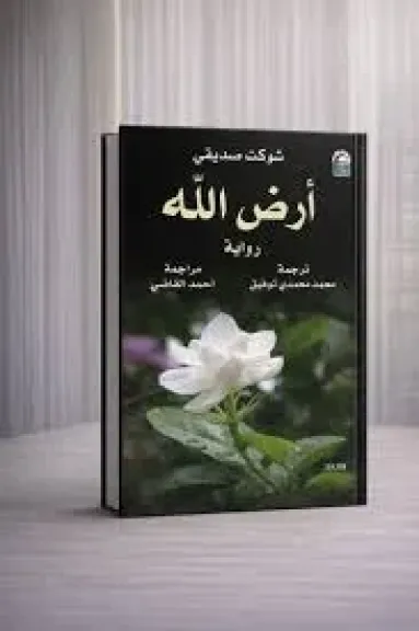 أرضٌ واحدة وحكايات لا تُنسى.. قراءة متجددة في كتاب ”أرض الله” لـ شوكت صديقي