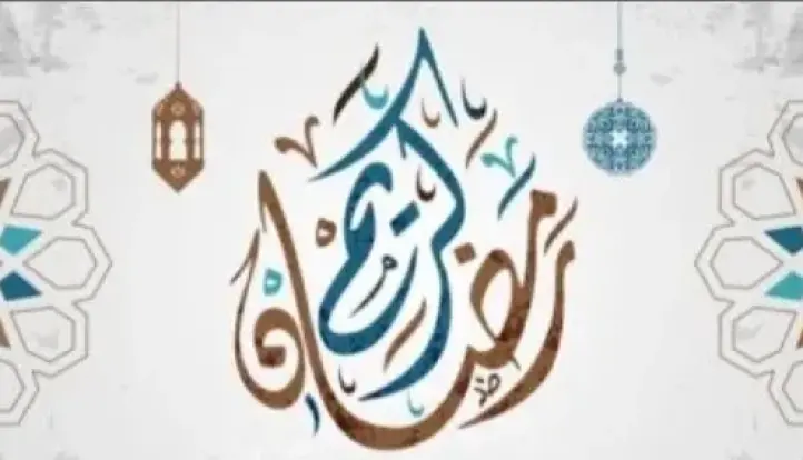 دار الإفتاء المصرية تعلن الخميس أول أيام شهر رمضان المبارك لعام 1447 هجريًا