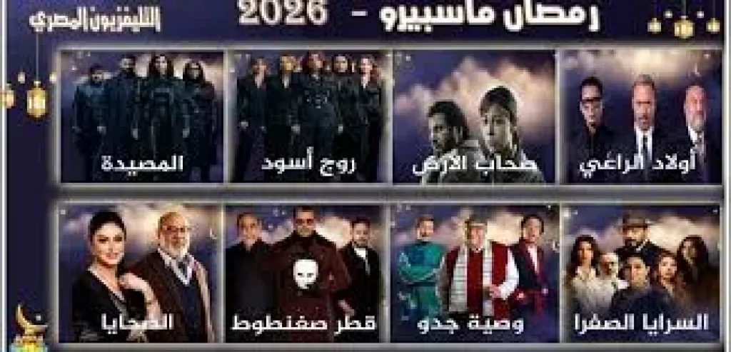 لأول مرة منذ 15 عامًا، التليفزيون المصري يبث 8 مسلسلات