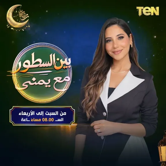 كبار نجوم الفن ضيوف «بين السطور» مع يمنى بدراوي في موسم رمضاني مختلف