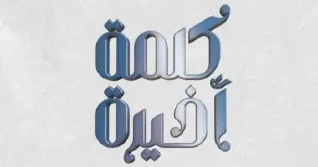 كلمة أخيرة يكشف خريطة برامج السفرة الرمضانية على قنوات المتحدة