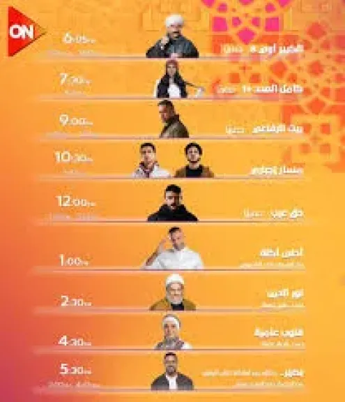 مواعيد عرض مسلسلات وبرامج قناة ON في رمضان