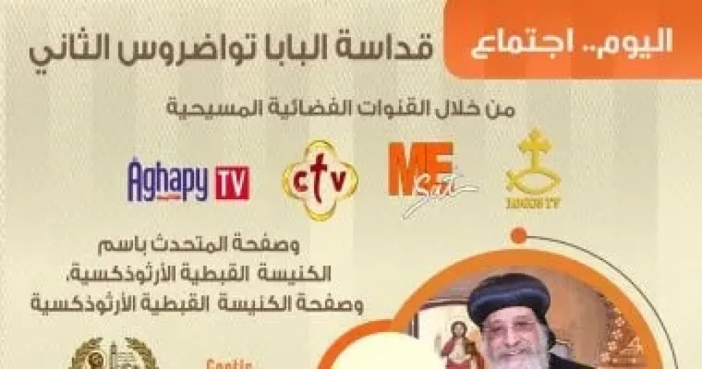 الكنيسة تعلن استئناف عظة الأربعاء اليوم للبابا تواضروس بالمقر البابوى بالقاهرة