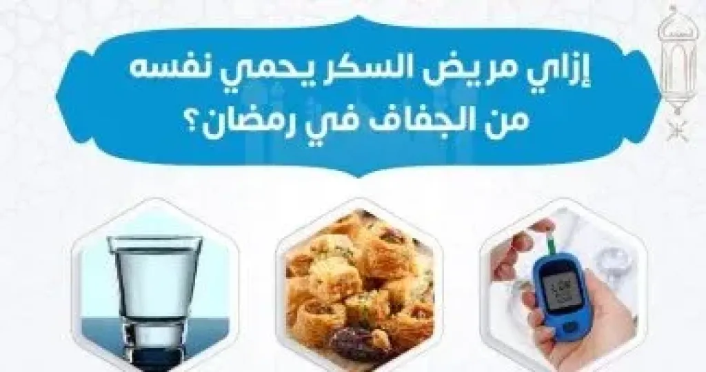 كيف يحمى مريض السكر نفسه فى رمضان؟ وزارة الصحة تجيب