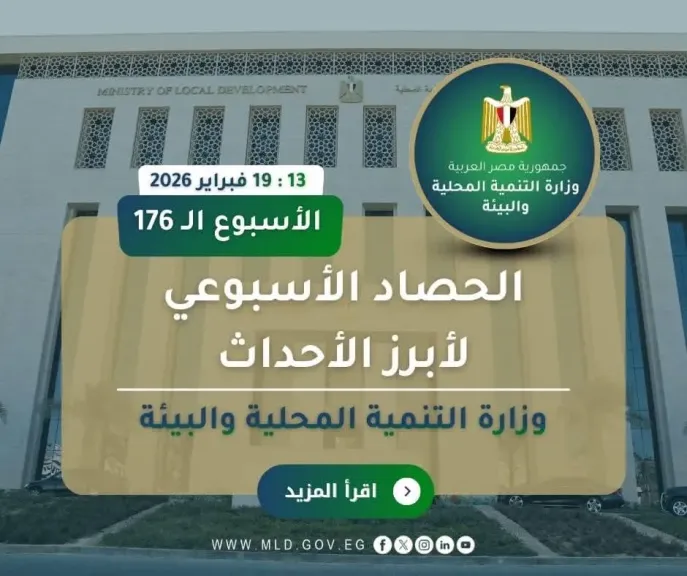 أبرز أنشطة وزارة التنمية المحلية والبيئة خلال أسبوع