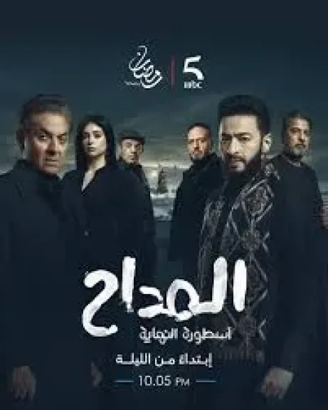 الليلة عرض سادس حلقات الموسم الجديد لـ“المداح”، تعرف على مواعيد العرض والإعادة