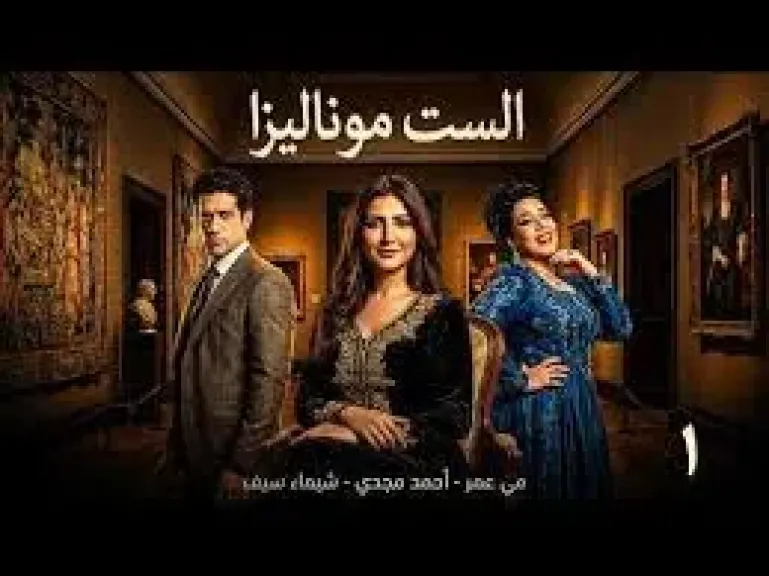 مسلسل الست موناليزا الحلقة 5، حمل إنجي المقدم سفاحًا، وأحمد مجدي يسرق مي عمر