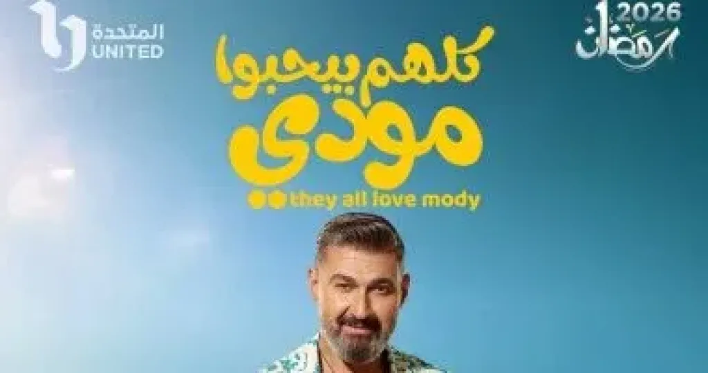 مسلسل كلهم بيحبوا مودى الحلقة 5 .. مواعيد العرض والإعادة والقنوات الناقلة