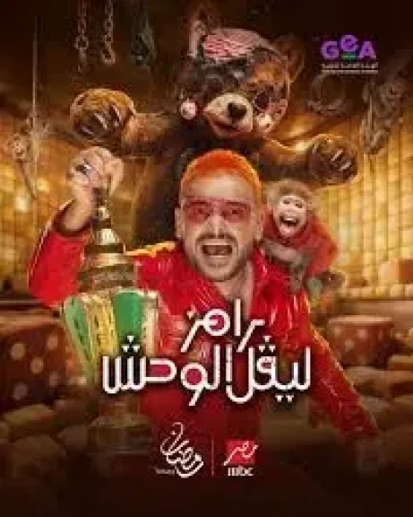 برنامج رامز ليفل الوحش: حقيقة ما يحدث داخل الكواليس
