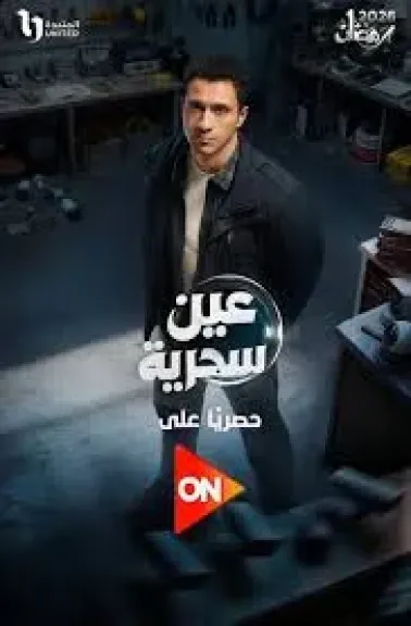 تعرف على موعد عرض الحلقة السادسة من مسلسل ”عين سحرية”