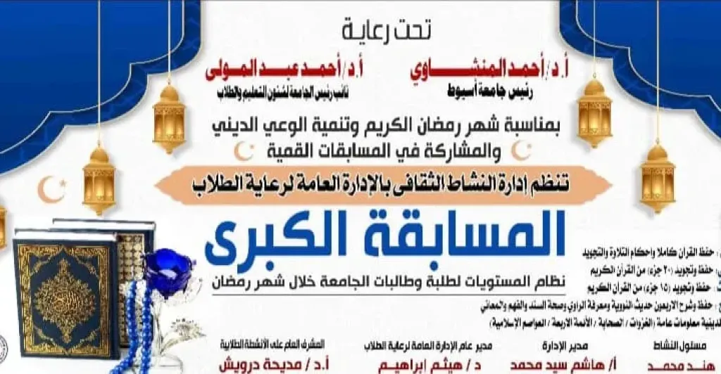 جامعة أسيوط تُنظم مسابقة كبرى في حفظ وتجويد القرآن الكريم والأحاديث النبوية