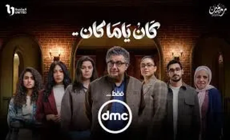 تعرف على موعد عرض الحلقة الثامنة من مسلسل ”كان يا ما كان”