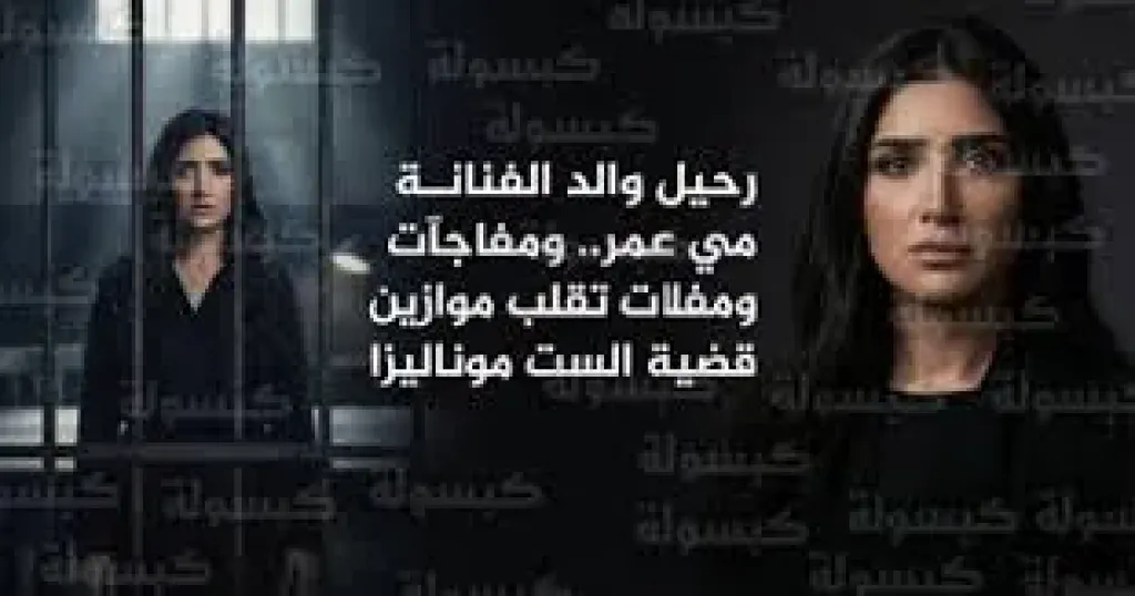 وفاة والد الفنانة مي عمر