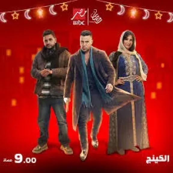 مواعيد عرض مسلسل الكينج حلقة 9 والقناة الناقلة