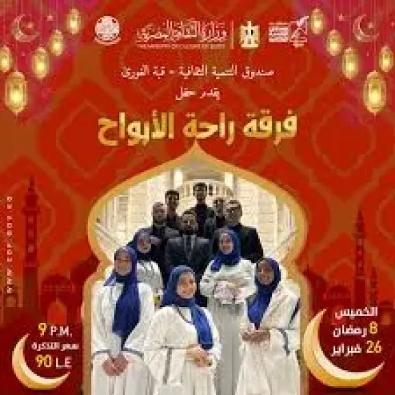 راحة الأرواح» بقبة الغوري و«أغانينا» ببيت السحيمي ضمن ليالي التنمية الثقافية الرمضانية غدا