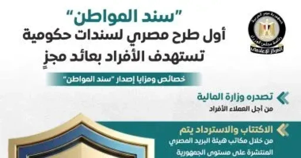 الحكومة: ”سند المواطن” أول طرح لسندات حكومية تستهدف الأفراد بعائد مجز