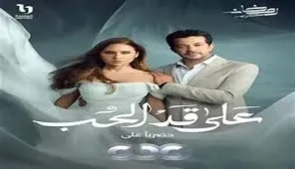 مسلسل «على قد الحب» الأعلى مشاهدة في مصر والصورة الأجمل