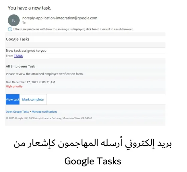 كاسبرسكي تكتشف حملة تصيد احتيالي جديدة تستغل إشعارات Google Tasks لسرقة بيانات الاعتماد الخاصةبالشركات