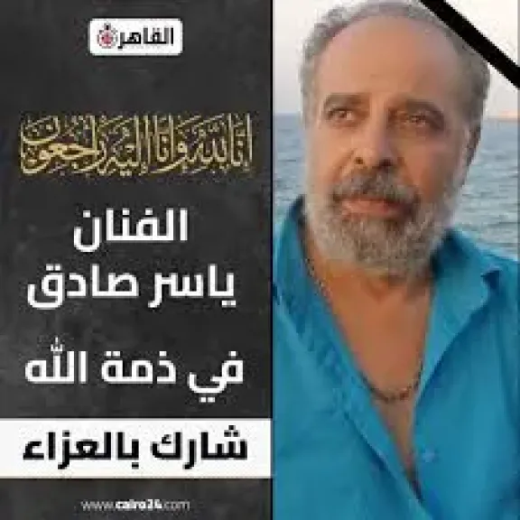 وفاة الفنان ياسر صادق بعد صراع مع المرض