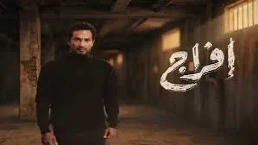موعد عرض الحلقة العاشرة من مسلسل إفراج