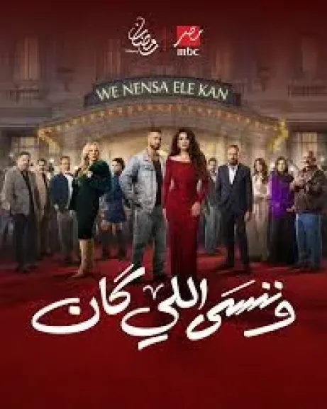 موعد عرض الحلقة 10 من مسلسل ”وننسى اللي كان” لياسمين عبد العزيز