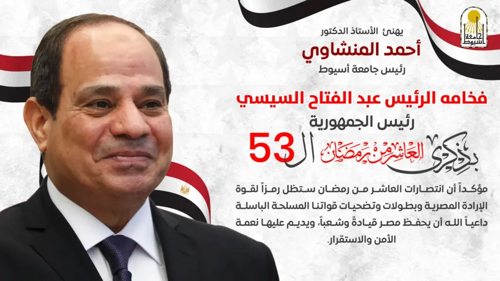 المنشاوي يهنئ فخامة الرئيس السيسي بالذكرى الـ(53) لانتصارات العاشر من رمضان المجيدة