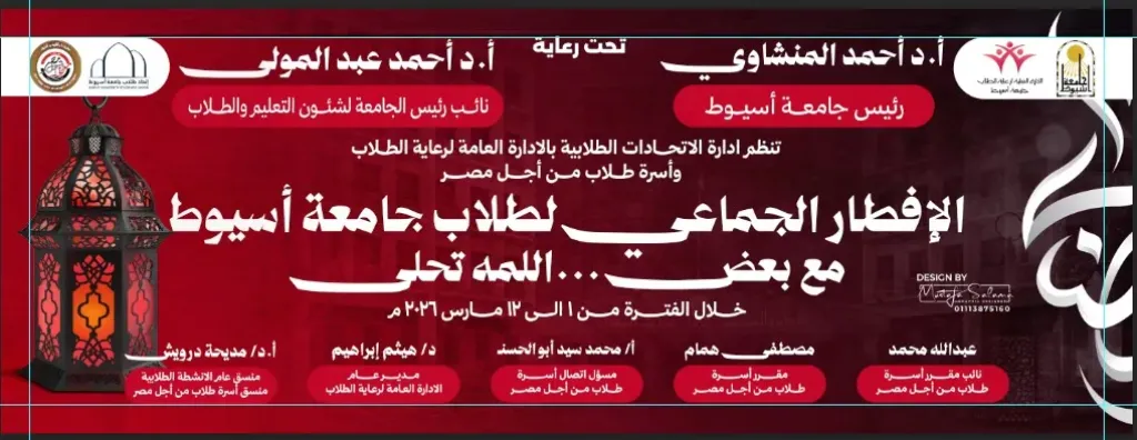 الإدارة العامة لرعاية الطلاب وأسرة «طلاب من أجل مصر» بجامعة أسيوط تنظمان الإفطار