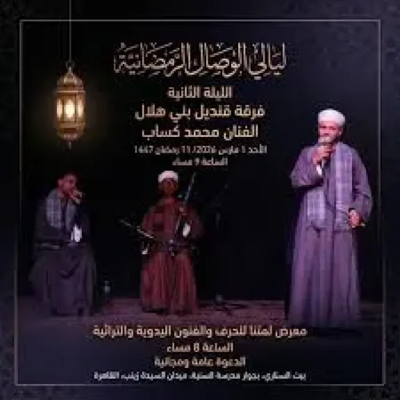الليلة، السيرة الهلالية وقنديل بني هلال في ثاني أيام ”ليالي الوصال الرمضانية” ببيت السناري
