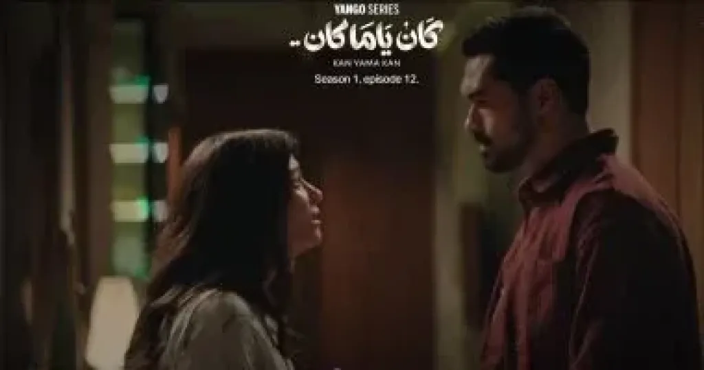 كان ياما كان الحلقة 12.. جالا هشام تترك منزلها غاضبة بعدما واجهت زوجها بخيانته