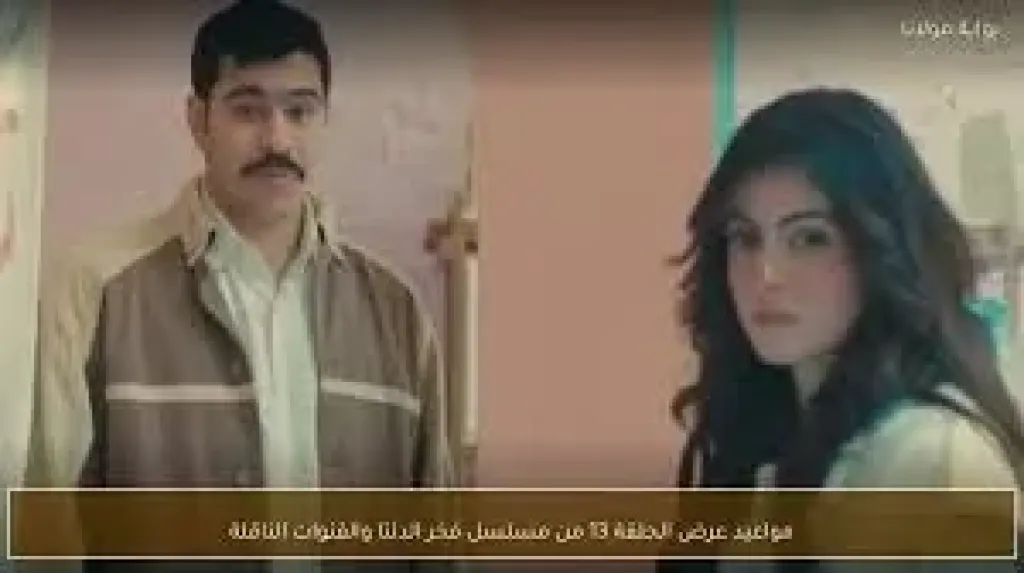 موعد عرض الحلقة الـ 13 من مسلسل فخر الدلتا