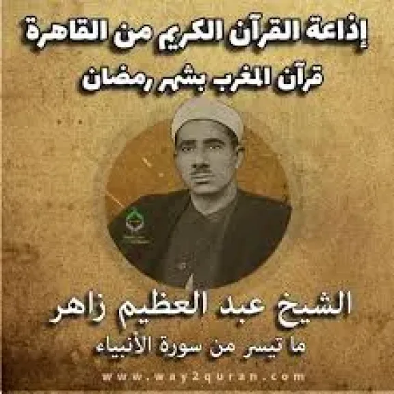قرآن المغرب بصوت القارئ الشيخ عبد العظيم زاهر عبر إذاعة القرآن الكريم