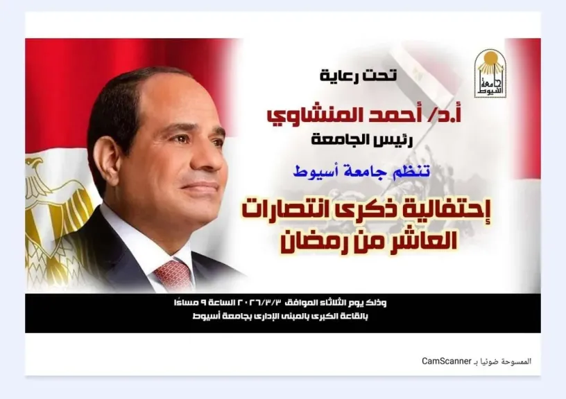 جامعة أسيوط تحتفل اليوم بذكرى انتصارات العاشر من رمضان