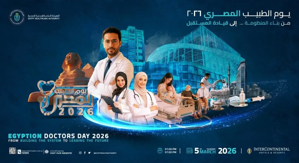 «الرعاية الصحية» تطلق مؤتمر يوم الطبيب المصري 2026