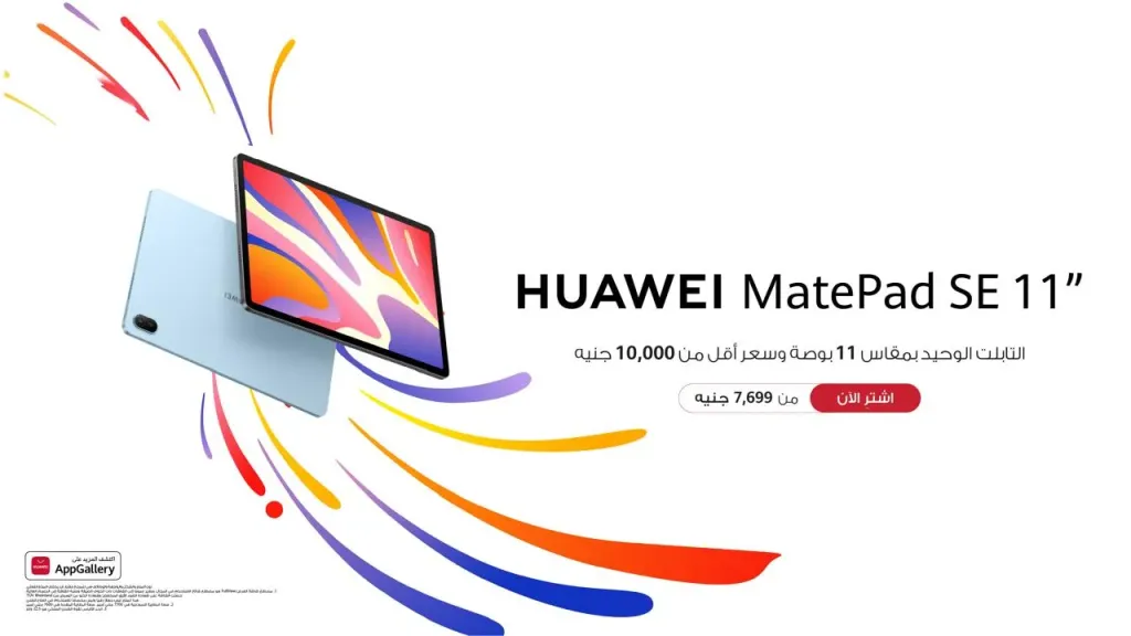 هواوي تطلق جهاز HUAWEI MatePad SE 11 بشاشة 11 بوصة بسعر أقل من 10 آلاف جنيه