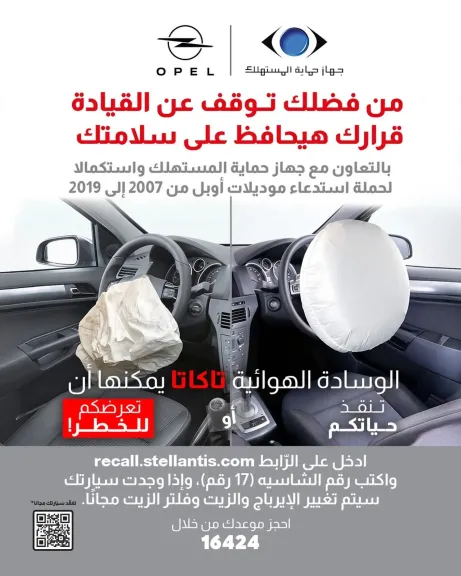 استدعاء سيارات «أوبل» موديلات 2007 إلى 2019 لعيب في الوسائد الهوائية