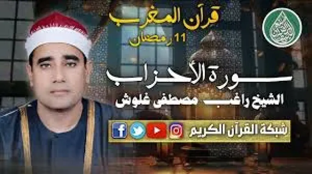 الشيخ راغب مصطفى غلوش يتلو قرآن المغرب اليوم عبر إذاعة القرآن الكريم