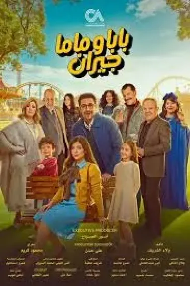 مفاجآت مثيرة بالحلقة 4 من اللايت كوميدي «بابا وماما جيران