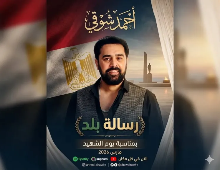 بمناسبة يوم الشهيد.. أحمد شوقي يطرح أغنية وطنية جديدة بعنوان رسالة بلد
