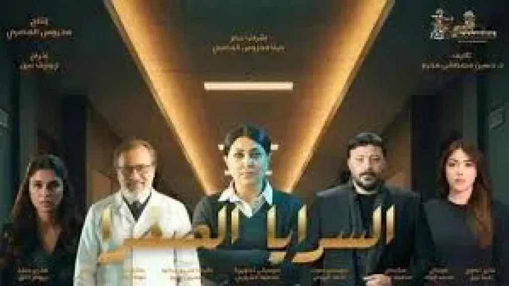 خروج مسلسل ”السأسبابرايا الصفراء” من سباق رمضان 2026