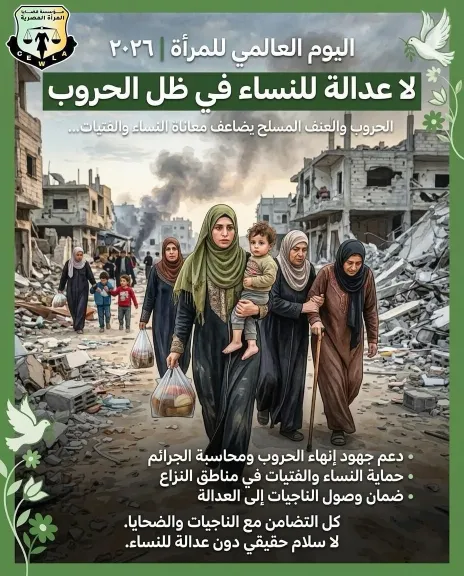 قضايا المرأة: لا عدالة للنساء في ظل الحروب والنزاعات